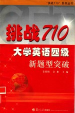 挑战710·大学英语四级新题型突破