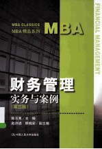 MBA财务管理  实务与案例  第3版