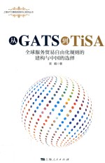 从GATS到TiSA