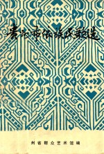 贵州布衣族民歌选  贵州民族民间音乐资料  5