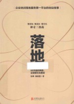 落地  90天组织再造、业绩增长的奥秘