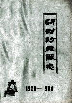 开封纱厂厂志  1920年-1984年  待定稿