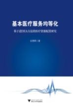 基本医疗服务均等化  基于逆DEA方法的医疗资源配置研究