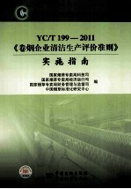 YC/T  199-2011《卷烟企业清洁生产评价准则》实施指南