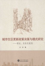 城市住区更新政策决策与模式研究  理论、实务及案例