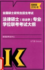 2016年全国硕士研究生招生考试法律硕士（非法学）专业学位联考考试大纲