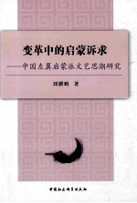 变革中的启蒙诉求  中国左翼启蒙派文艺思潮研究