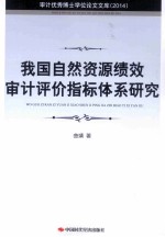 我国自然资源绩效审计评价指标体系研究