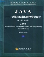 JAVA：计算机科学与程序设计导论