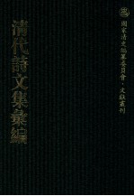 清代诗文集汇编  485  灵芬馆诗初集  灵芬馆诗二集  灵芬馆诗三集  灵芬馆诗四集  灵芬馆诗续集  灵芬馆杂著  灵芬馆杂著续编  灵芬馆杂著三编  灵芬馆集外诗  灵芬馆词