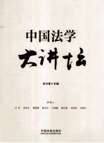 中国法学大讲坛