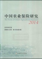 中国农业保险研究  2014