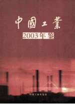 中国工业年鉴  2003