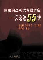 国家司法考试专题讲座-诉讼法  民事诉讼、行政诉讼、刑事诉讼  55讲