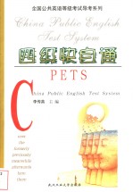 全国公共英语等级考试 PETS 导考系列 四级快自通