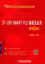 S7-200 SMART PLC编程及应用  第3版