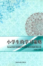 小学生的学习策略