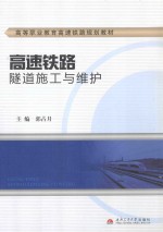 高速铁路隧道施工与维护