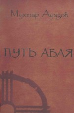 путь  абая：роман-эпопея  книга  первая  1