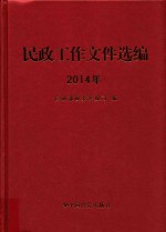 民政工作文件选编  2014年