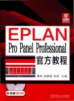 EPLAN Pro Panel Professional官方教程