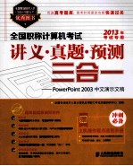 全国职称计算机考试讲义·真题·预测三合一  PowerPoint  2003中文演示文稿