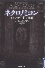 ネクロノミコン：アルハザードの放浪