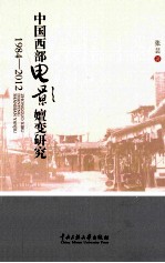 中国西部电影嬗变研究  1984-2012