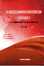 中国核科技进展报告  第2卷  第6册