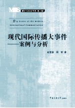 现代国际传播大事件  案例与分析