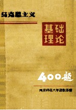 马克思主义基础理论400题