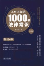 不可不知的1000个法律常识  商务版  畅销4版