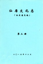 仙居文化志  征求意见稿  第3册