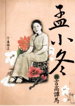 孟小冬与言高谭马