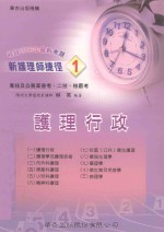 新护理师捷径  1  护理行政