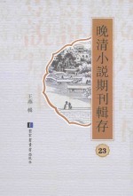 晚清小说期刊辑存  第23册