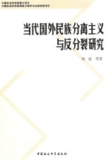 当代国外民族分离主义与反分裂研究