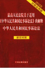 最高人民法院关于适用《中华人民共和国民事诉讼法》的解释  中华人民共和国民事诉讼法  2015年对照应用版  新旧对照