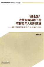 “新农保”政策实施背景下的农村老年人福利改进