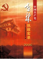 中国人民共产党  吉林执政实录2006