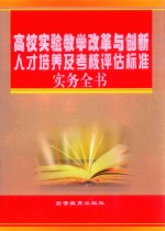 高校实验教学改革与创新人才培养及考核评估标准实务全书  3