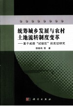 统筹城乡发展与农村土地流转制度变革  基于成都“试验区”的实证研究