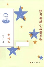 吉鸿昌