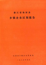 浙江省仙居县乡镇企业区划报告