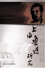 上海鲁迅研究  2012夏