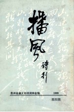 播风诗刊  1999年  第4期