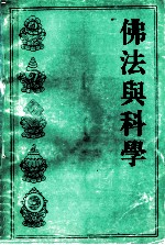 佛法与科学