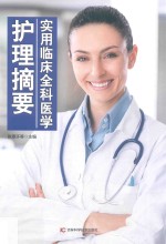 实用临床全科医学护理摘要