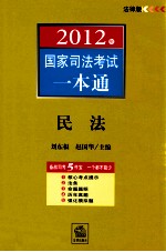 2012年国家司法考试一本通  民法  法律版