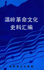 温岭革命文化史料汇编  1919-1949